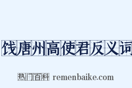 饯唐州高使君反义词是什么意思的图片